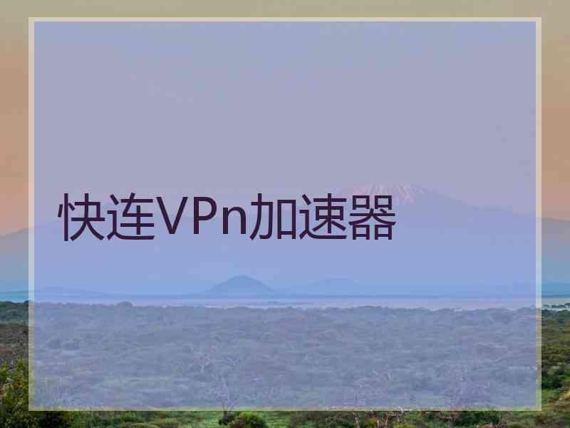 快连VPn加速器