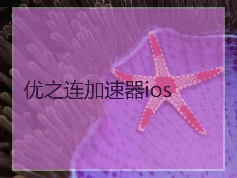 优之连加速器ios