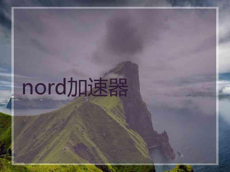 nord加速器