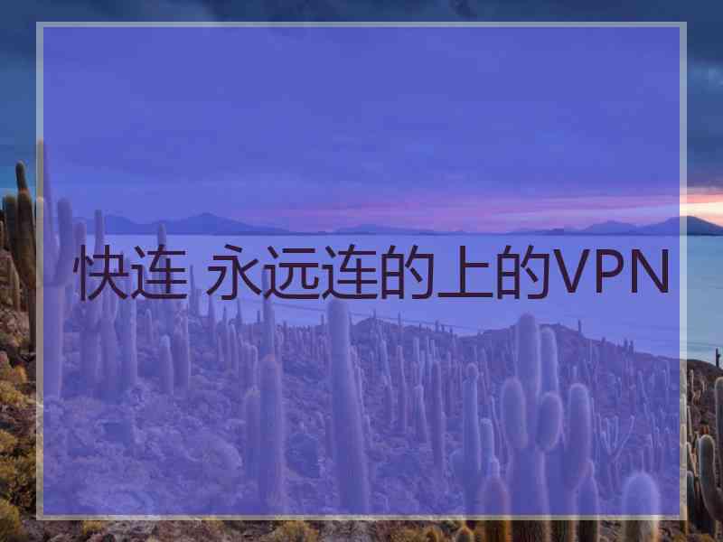 快连 永远连的上的VPN