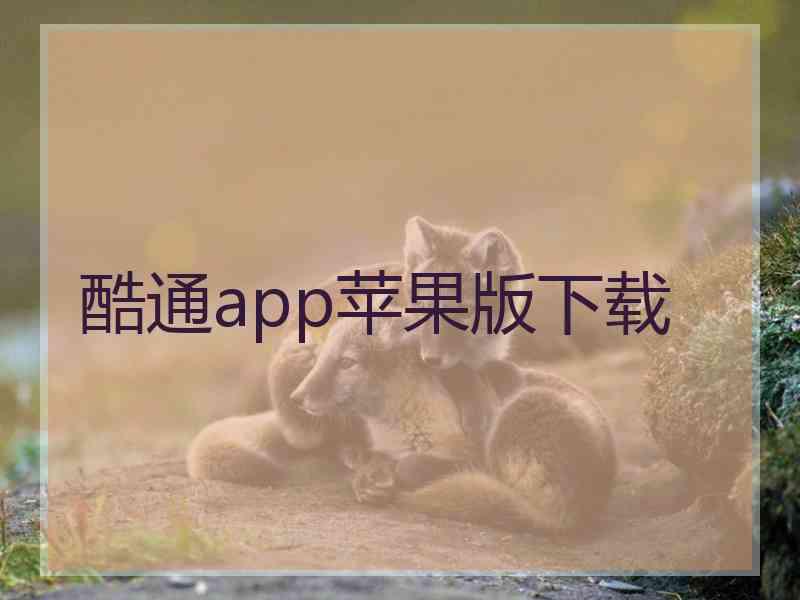 酷通app苹果版下载