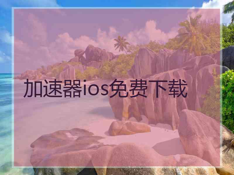 加速器ios免费下载