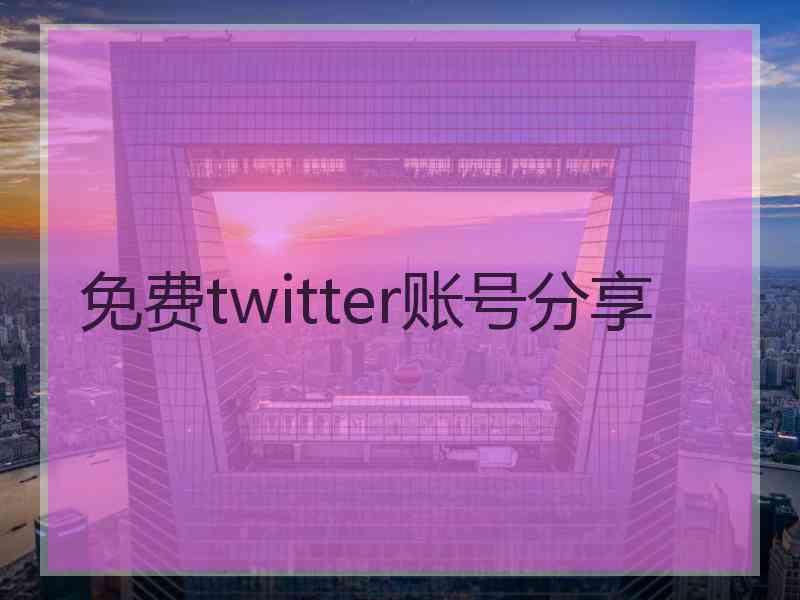 免费twitter账号分享