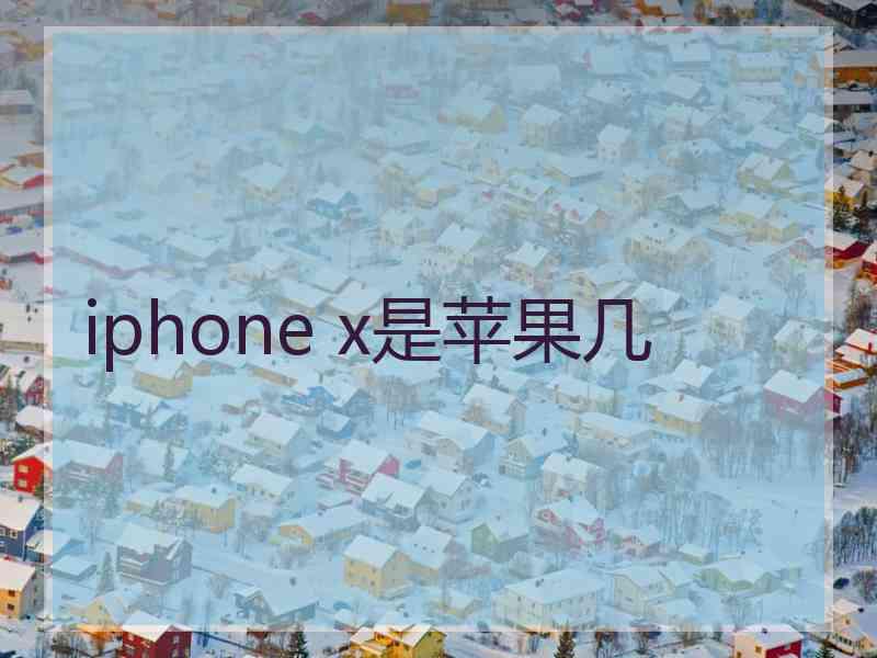 iphone x是苹果几