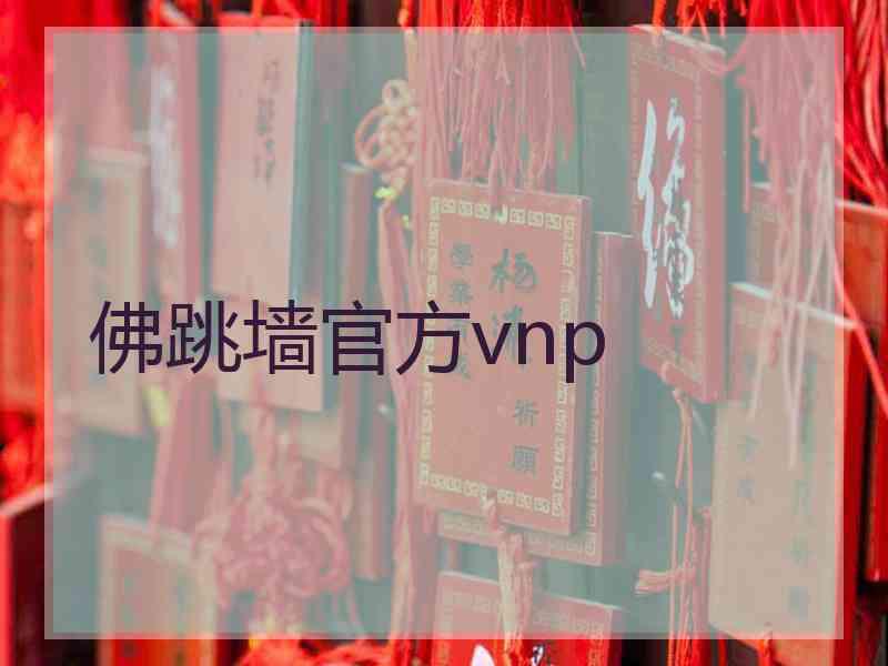 佛跳墙官方vnp