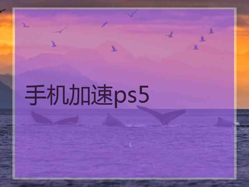 手机加速ps5