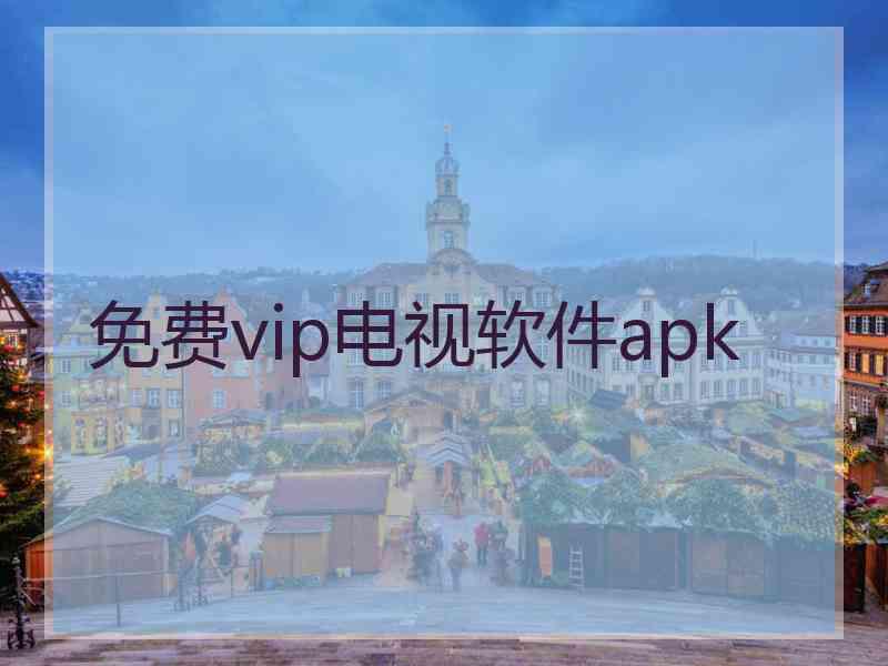 免费vip电视软件apk