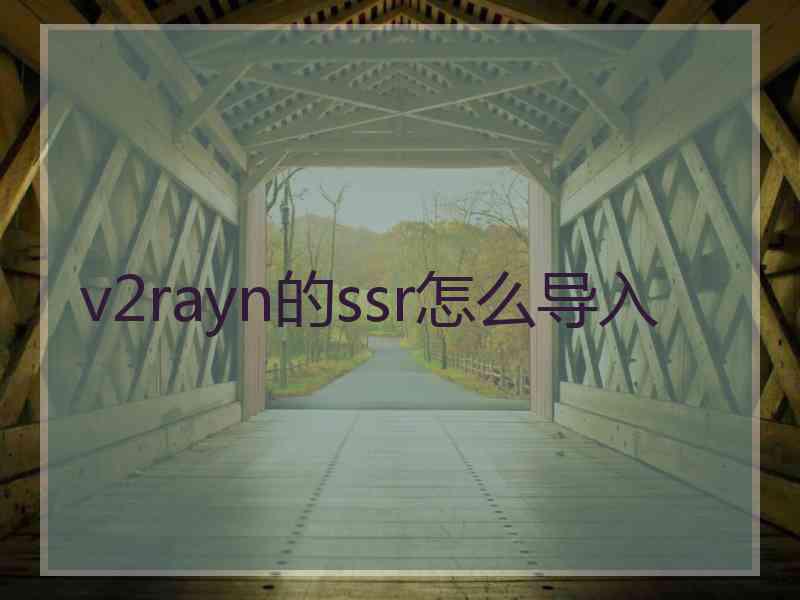 v2rayn的ssr怎么导入