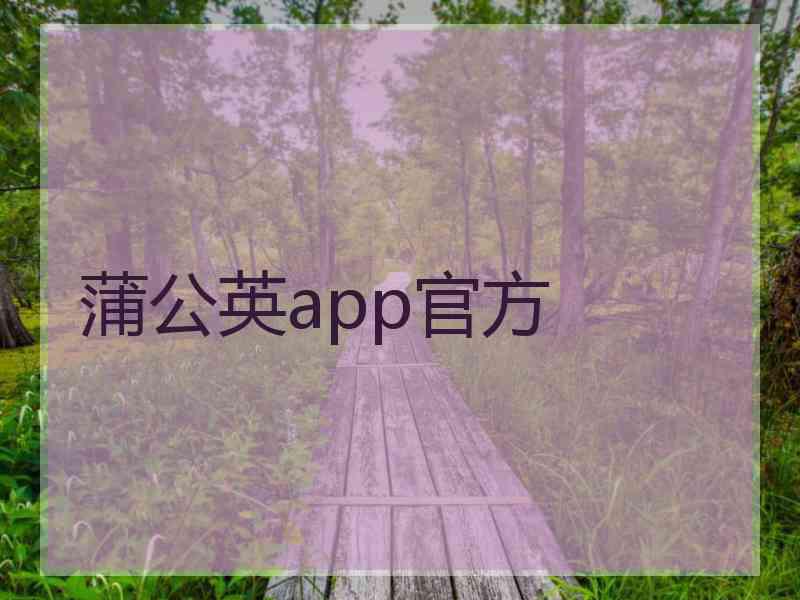 蒲公英app官方