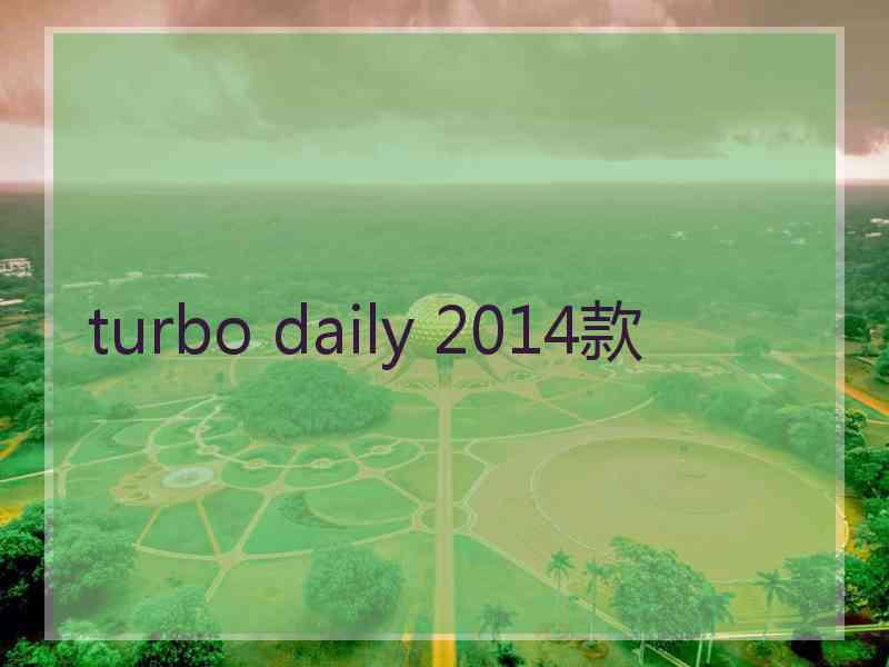 turbo daily 2014款