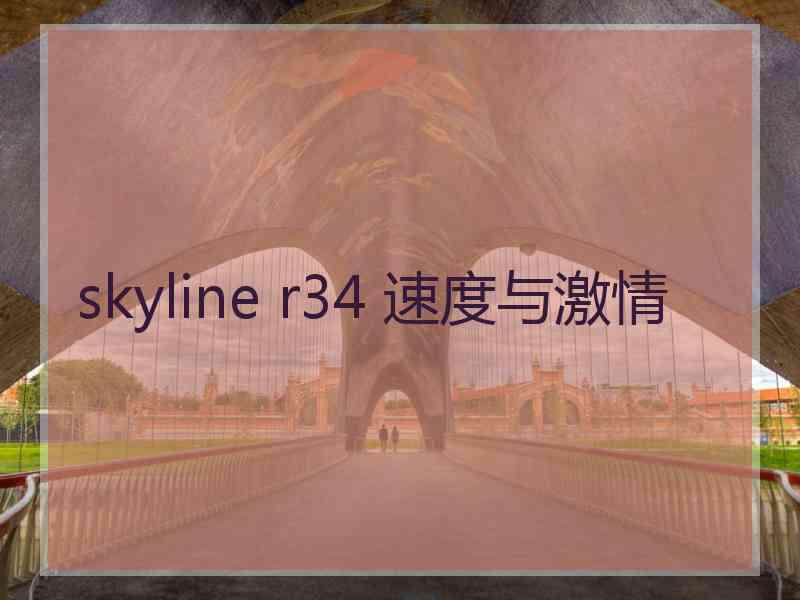 skyline r34 速度与激情