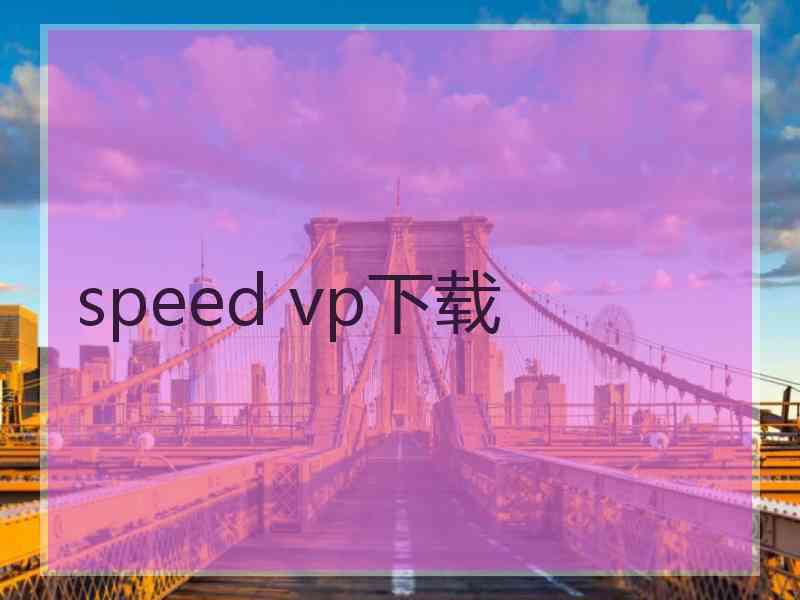 speed vp下载