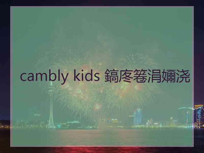 cambly kids 鎬庝箞涓嬭浇