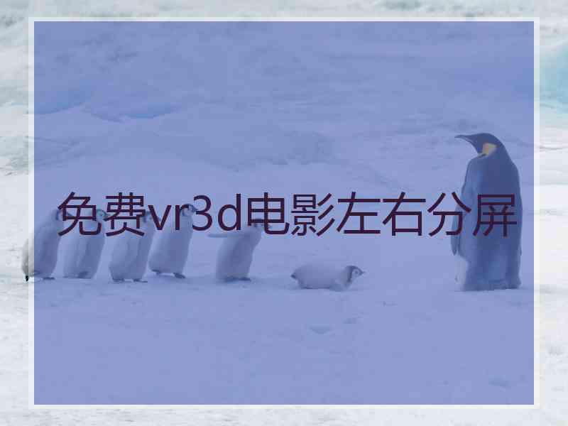 免费vr3d电影左右分屏