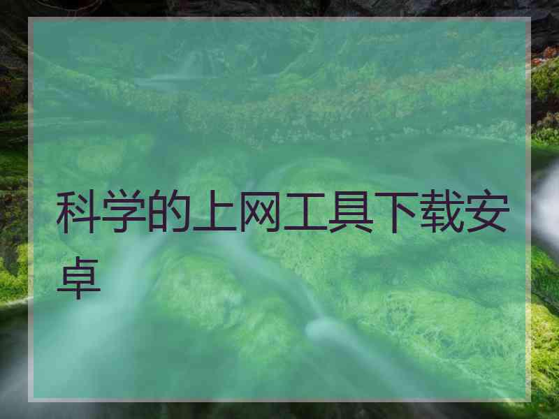 科学的上网工具下载安卓