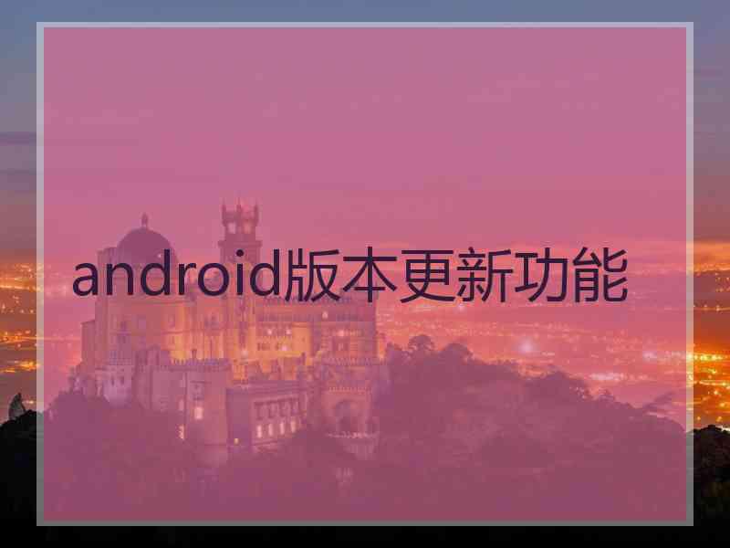 android版本更新功能