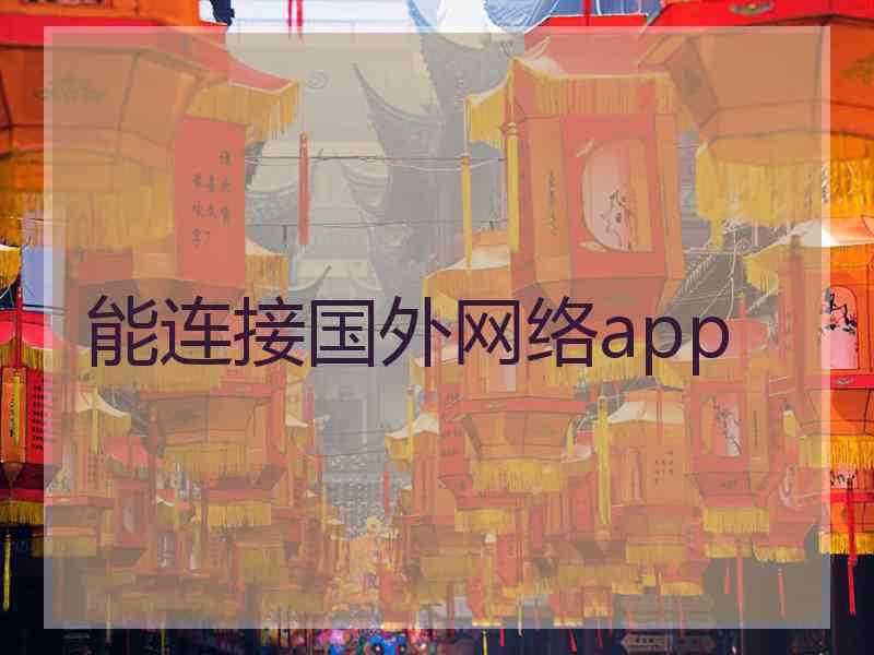 能连接国外网络app