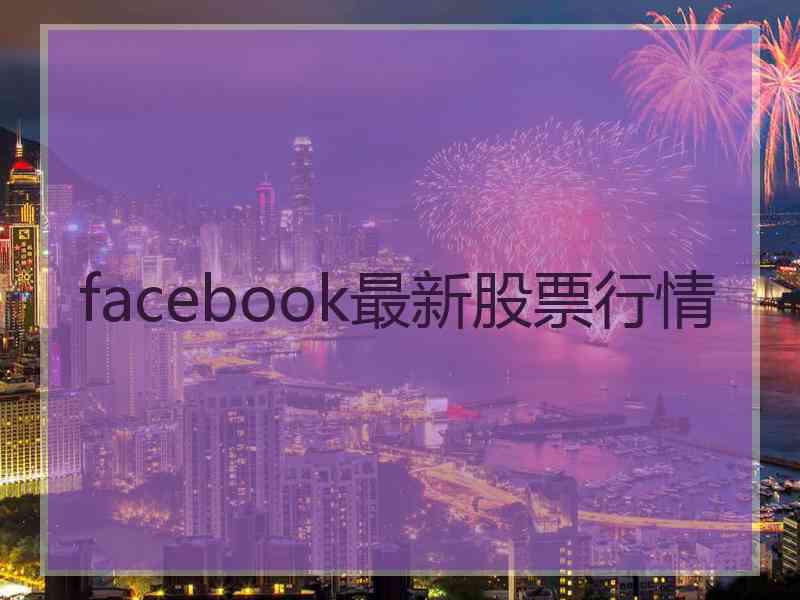 facebook最新股票行情