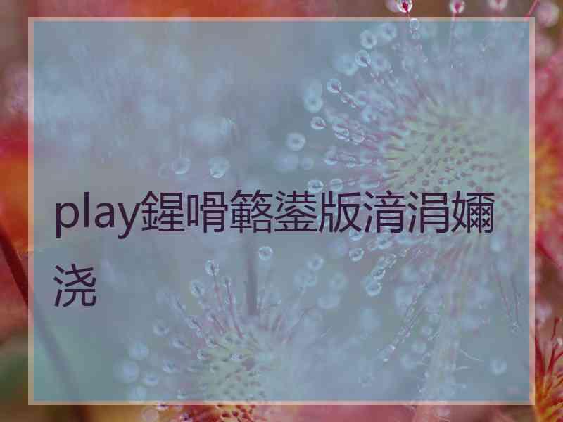 play鍟嗗簵鍙版湇涓嬭浇