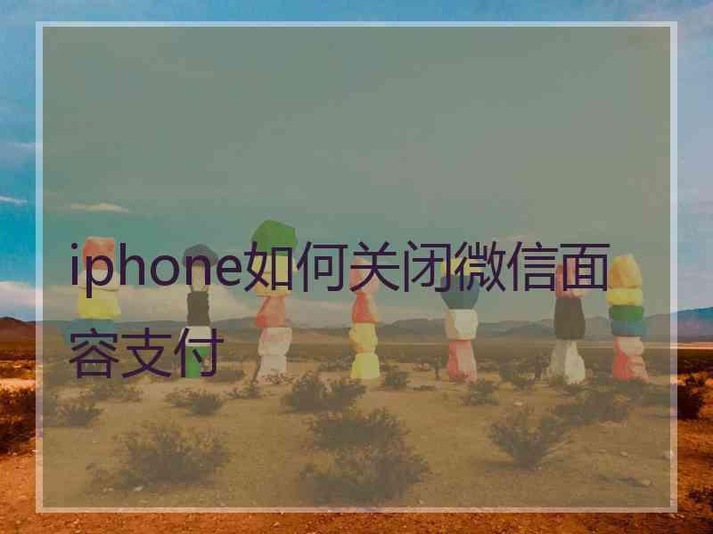 iphone如何关闭微信面容支付