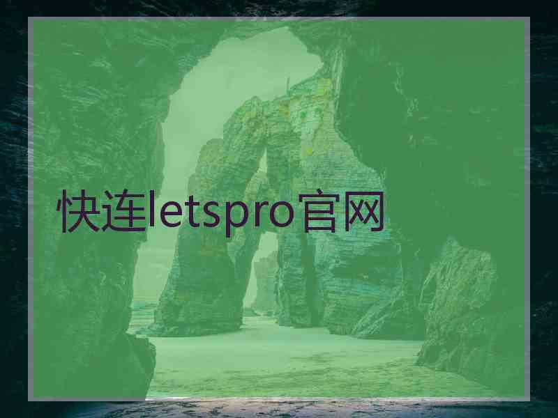 快连letspro官网