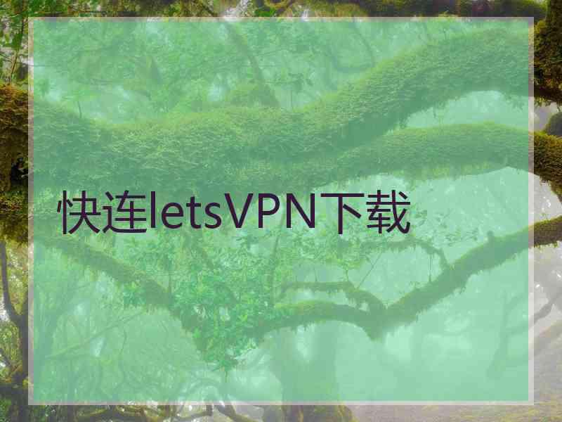 快连letsVPN下载