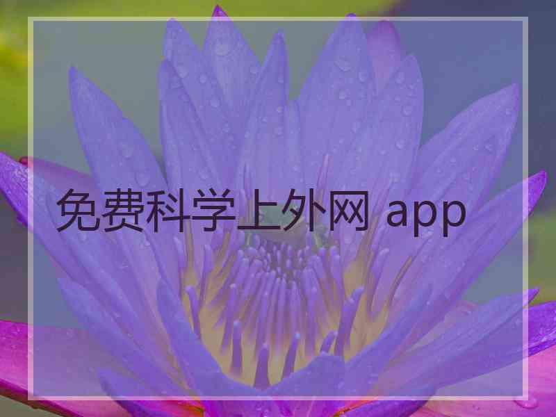 免费科学上外网 app