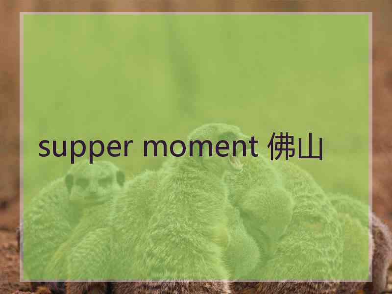 supper moment 佛山